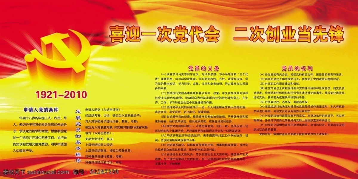 党徽 党员的权利 党员的义务 党政展板 广告设计模板 红旗 红丝带 源文件 审 请 入党 条件 发展党员 基本 程序 展板模板 其他展板设计