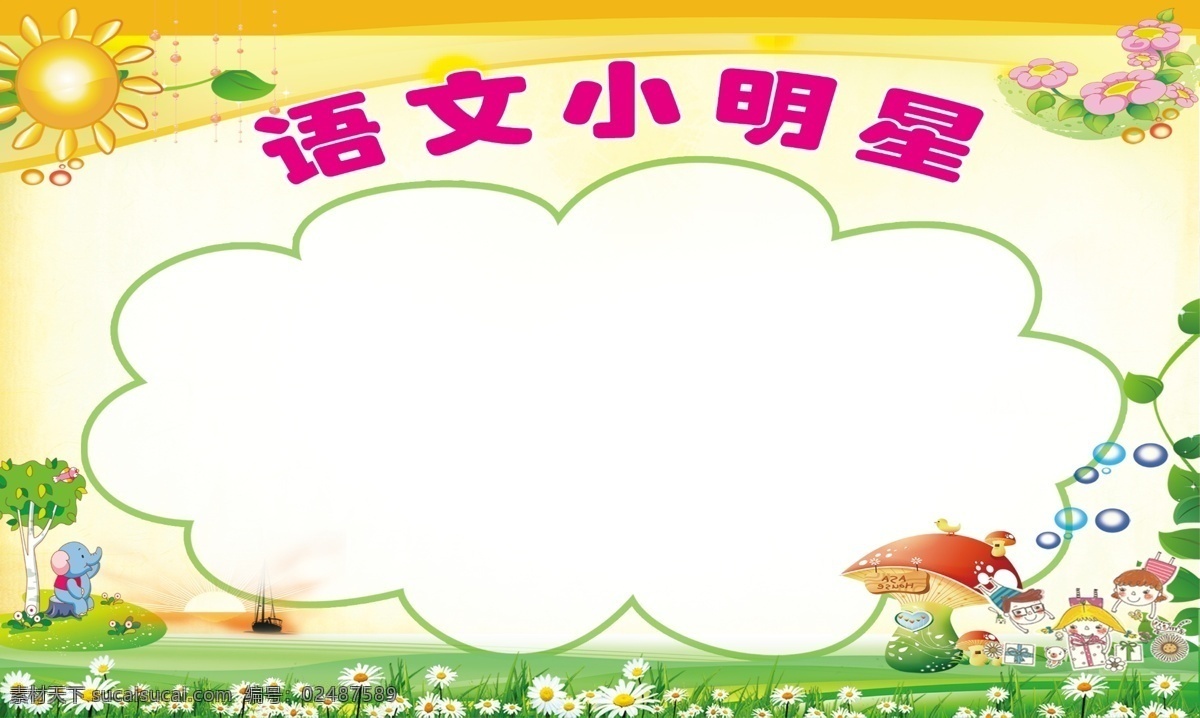 草地 广告设计模板 树叶 太阳 学习园地 学习园地展板 学校展板 源文件 展板 模板下载 语文小明星 海报 展板模板 其他海报设计