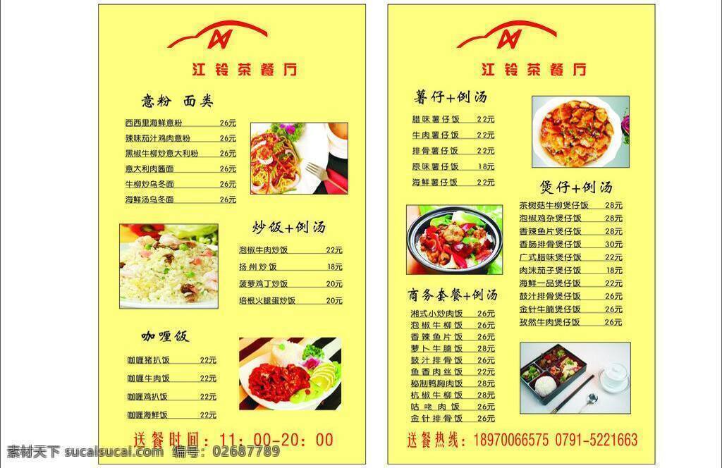 煲仔饭 标志 菜单菜谱 牛排 披萨 三折页 套餐 江铃点单牌 西餐牌 意粉 浓汤 咖哩饭 皮蛋粥 江铃茶餐厅 矢量 psd源文件