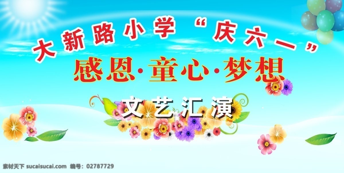 儿童节 感恩 花 节日素材 六一 梦想 气球 庆六一 庆 六 模板下载 童心 阳光 源文件 六一儿童节