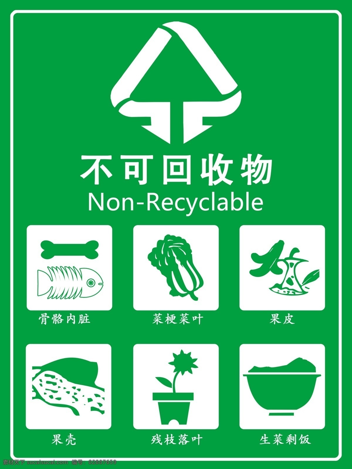 不可回收物 回收 垃圾 回收垃圾 餐厨垃圾 菜叶垃圾 果壳垃圾 不可回收垃圾 jinguangsheji 分层