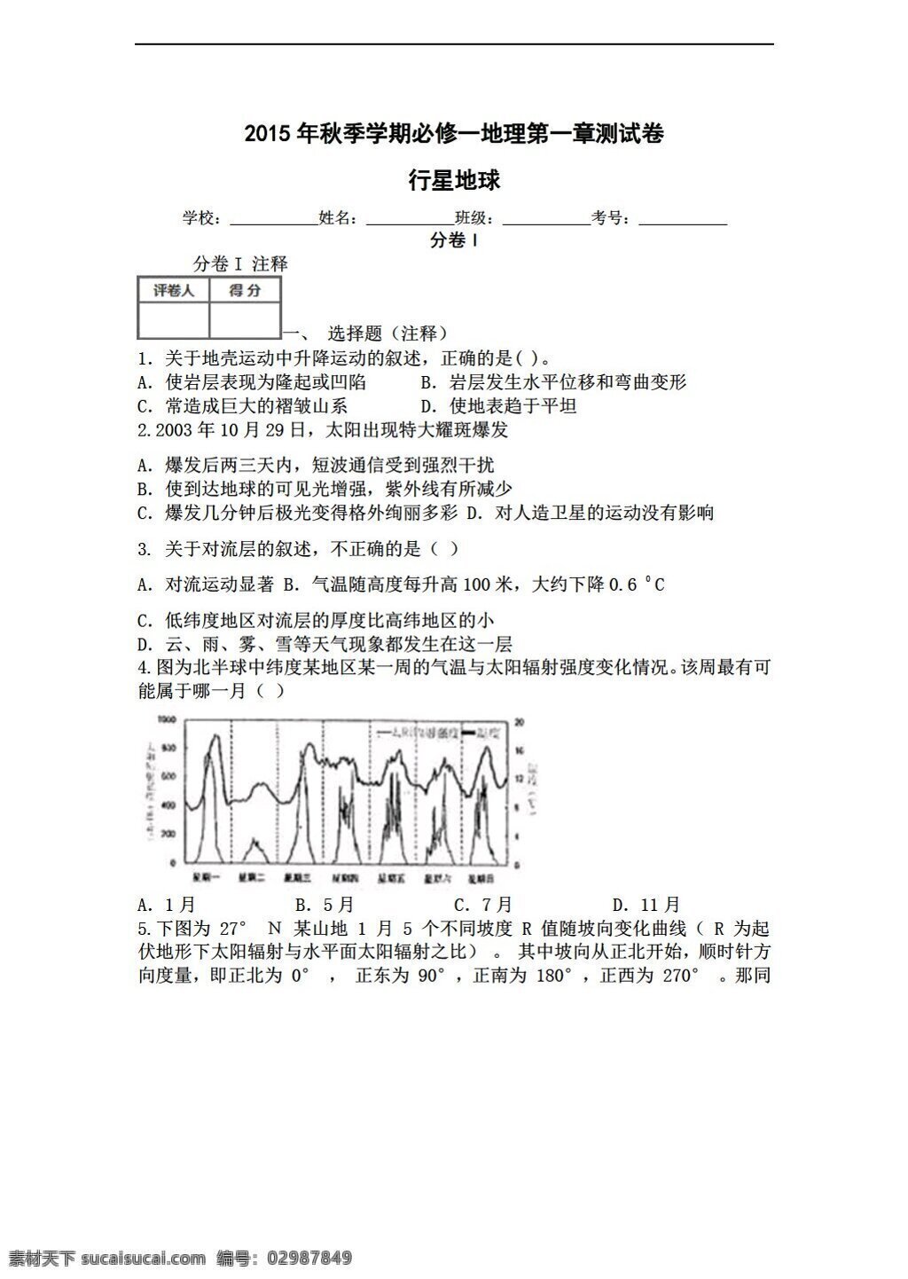 地理 人教 版 秋季 学期 必修 单元 同步 测 试卷 章 共 人教版 必修1