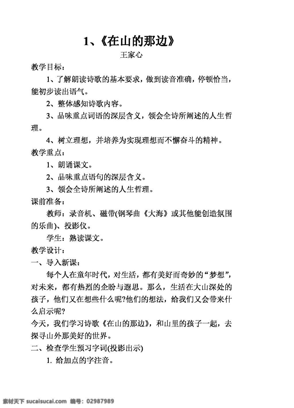 语文 人教 版 七 年级 全年 教案 人教版