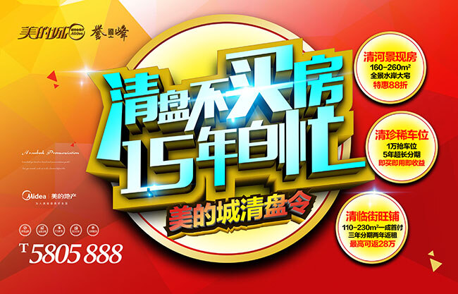 房地产 年终 促销 海报 清盘 不 买房 年 白 忙 地产 地产清仓 红色