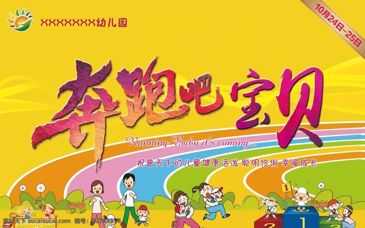 奔跑吧宝贝 幼儿园运动会 海报 幼儿园活动 黄色背景 分层