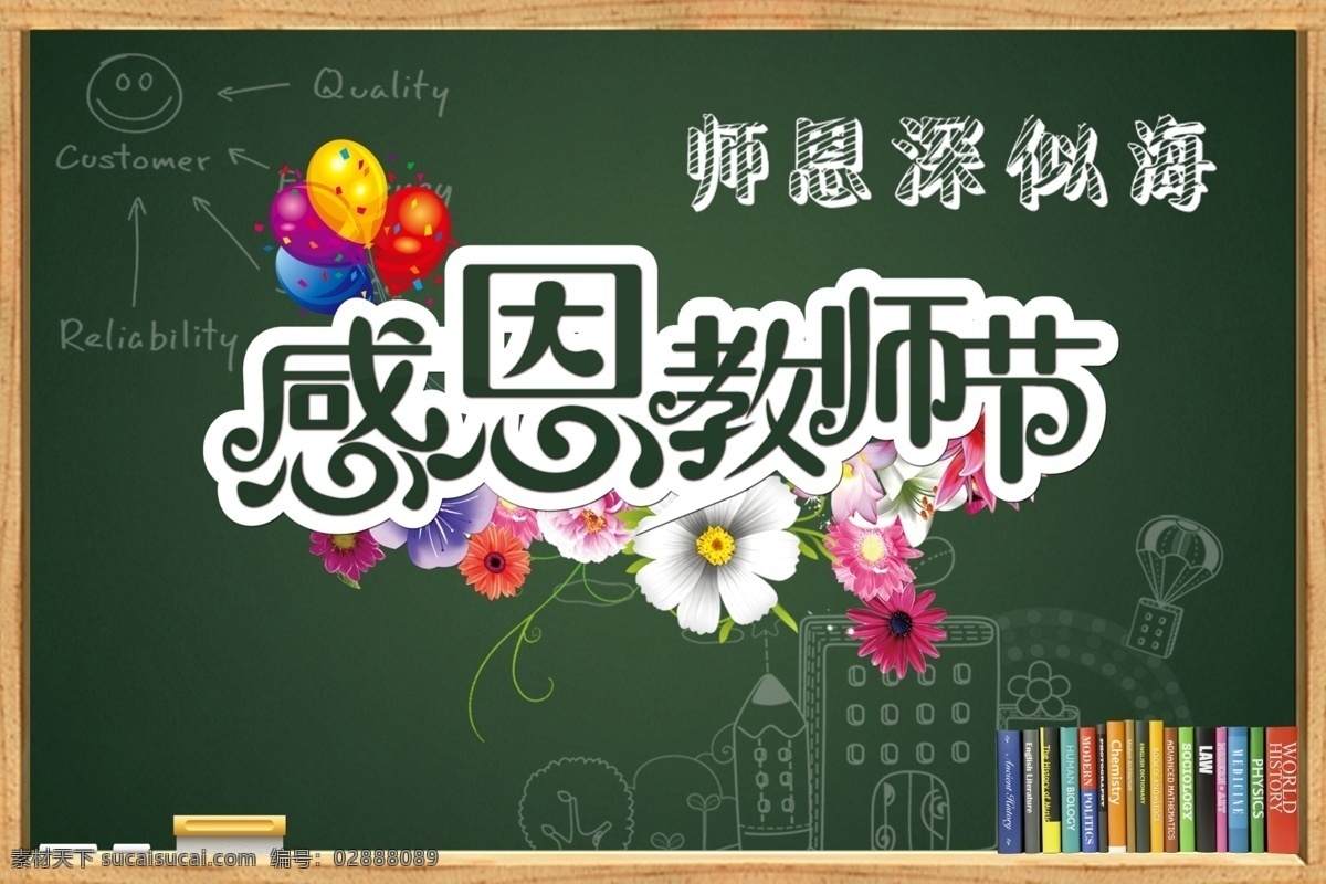 感恩 教师节 源文件 海报 感恩教师节 节日海报 课本 黑板 气球 psd格式