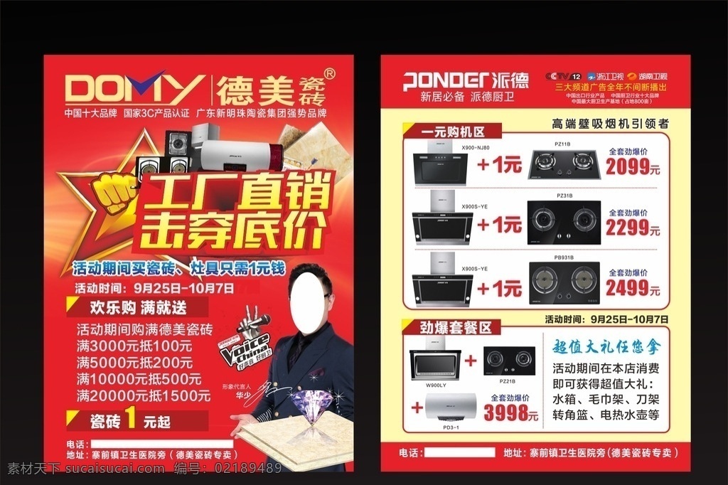 德 美 瓷砖 宣传单 德美瓷砖 派德 厨卫 工厂直销 击穿底价 地板 满就送 灶具 吸油烟机 厨卫电器 燃汽灶 派德厨卫 电热水器 活动 促销 dm宣传单
