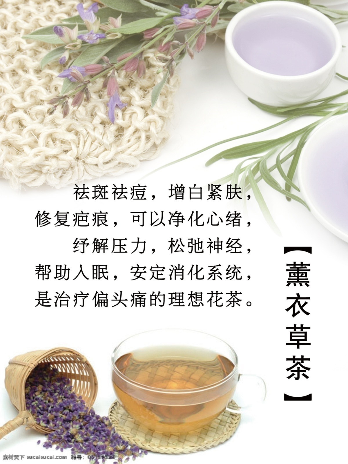 养生馆 薰衣草茶 展板 写真 海报 足疗 白色