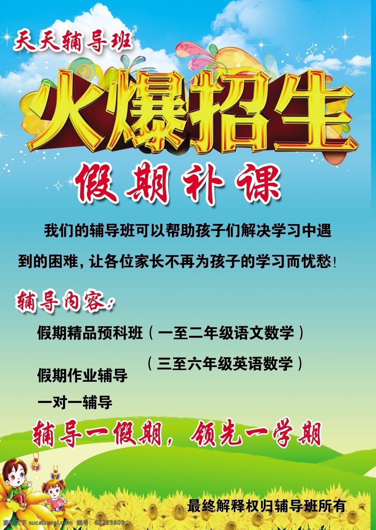 天天辅导班 辅导班 假期补课 作业辅导 火爆招生 特色辅导 分层