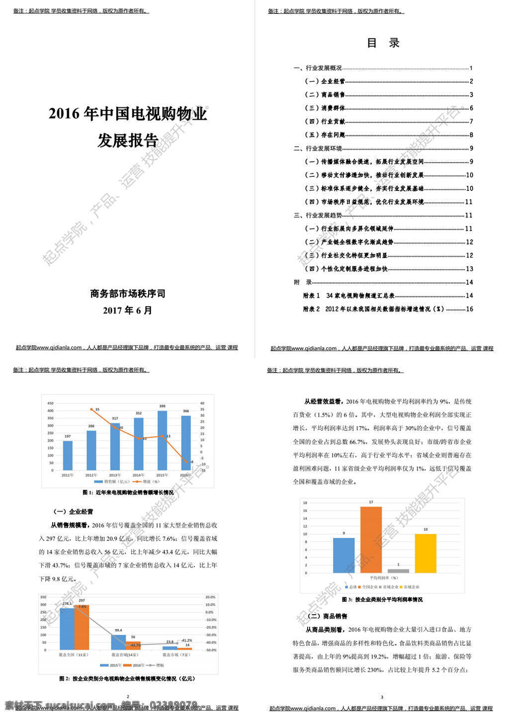 2016 年中 国电 视 购 物业 发展报告 文档 文库 专业资料 论文 行业分析 行业报告 数据分析 研究 报告 电视购物