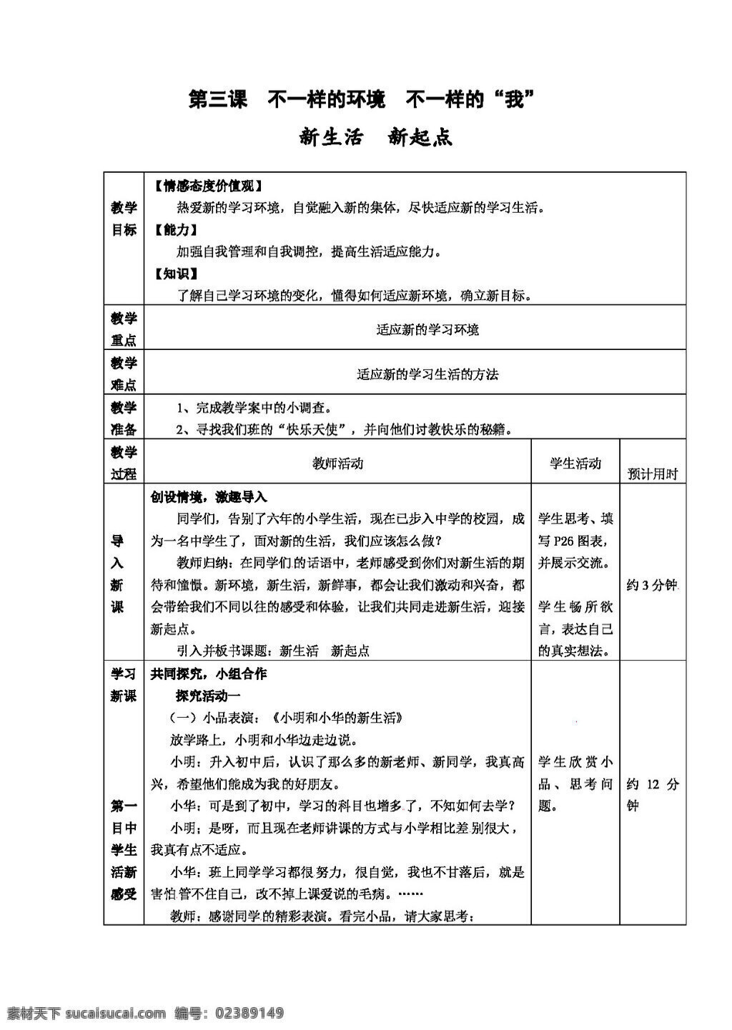 七 年级 上册 思想 品德 秋 鲁 教 版 政治 全 册 学 案 七年级上册 思想品德 学案