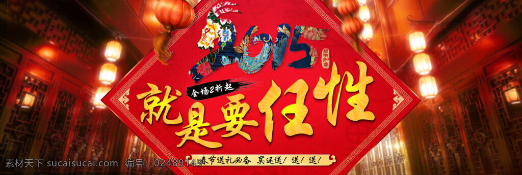 淘宝 新年 促销活动 海报 活动促销海报 大图原创海报 详情页海报 首页海报 红色