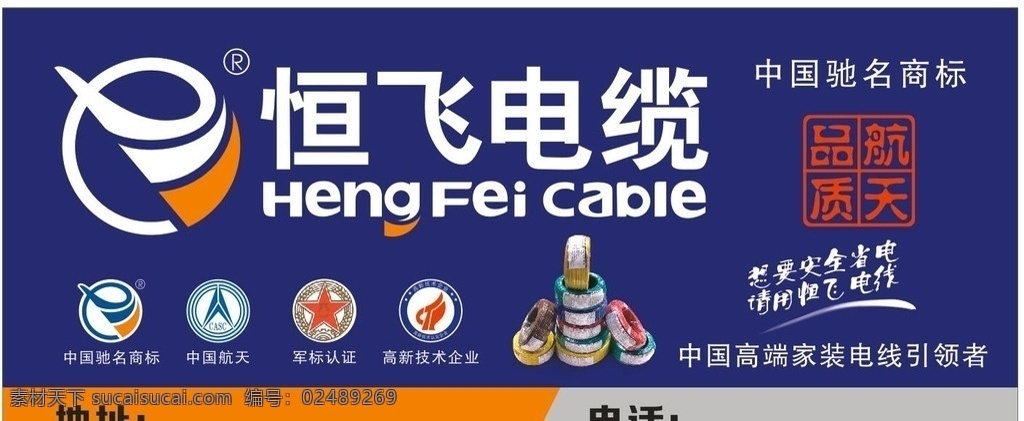 恒飞电缆 线缆 电线电缆 恒飞标志 航天品质 墙体广告 广告海报