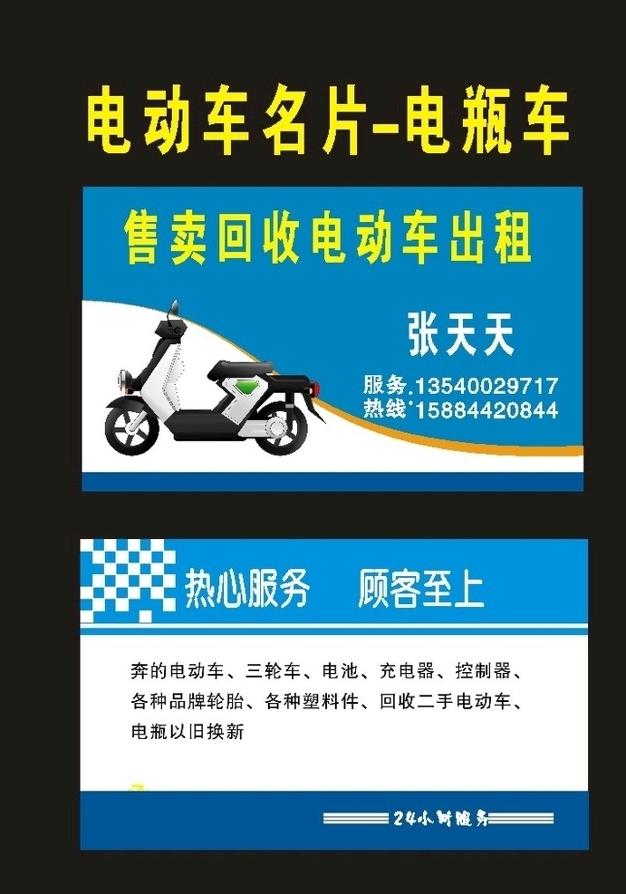 电瓶车 2009 电动车 名片 电动车名片 电瓶车名片 电动车销售 电动车维修 电动车素材 摩托车名片 汽车维修 专卖店维修 维修名片 补胎维修 电动车修理 修理店名片 自行行车维修 电瓶车修理 自行车 电瓶补胎 电动车换电瓶 电动车海报 电瓶车海报 电瓶车招牌 电动车宣传 电动维修店 电动维修卡 电动车招牌