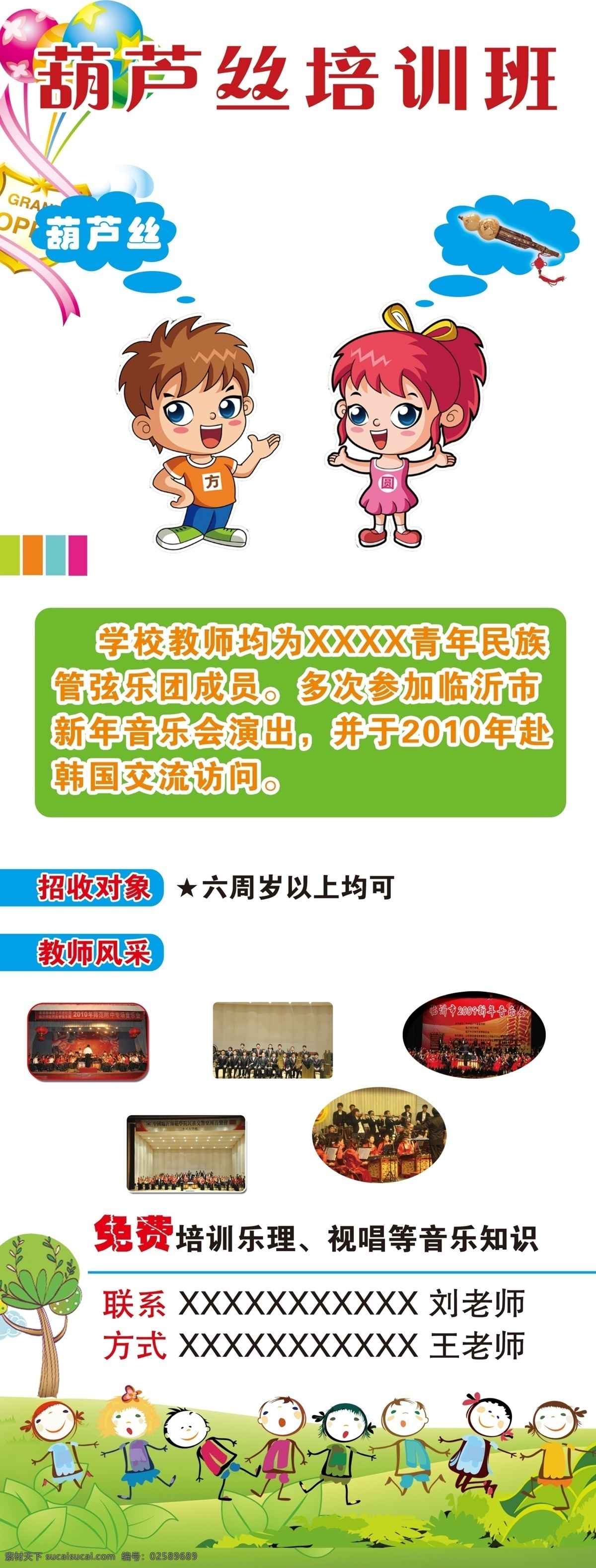 培训学校展板 葫芦丝 卡通男 卡通女 云朵 飘气球 草地 树木 dm单 展板模板 广告设计模板 源文件