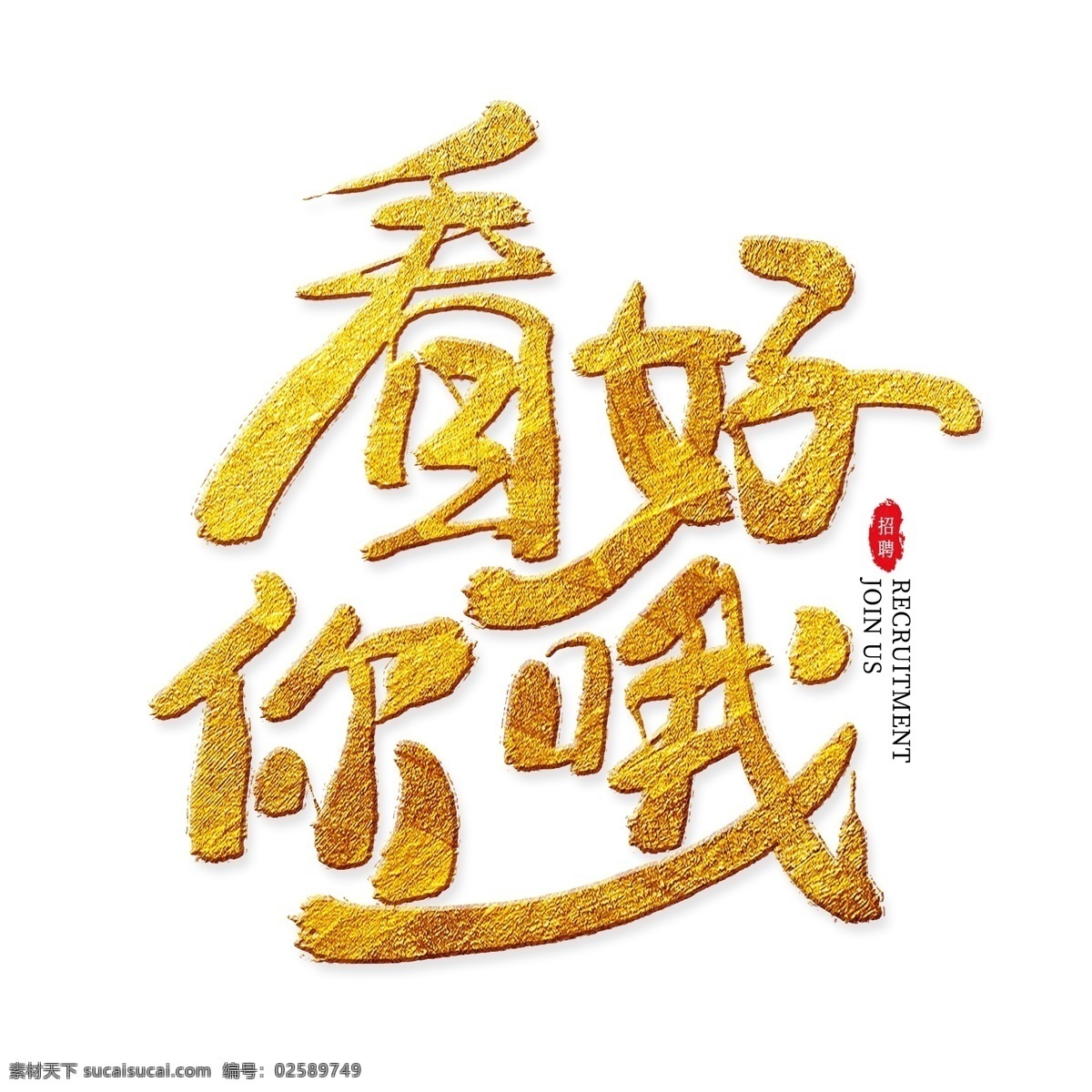 看好 金色 艺术 字 诚聘 招募 征集 校园招聘 招募令 看好你哦 招聘 招集 召集令