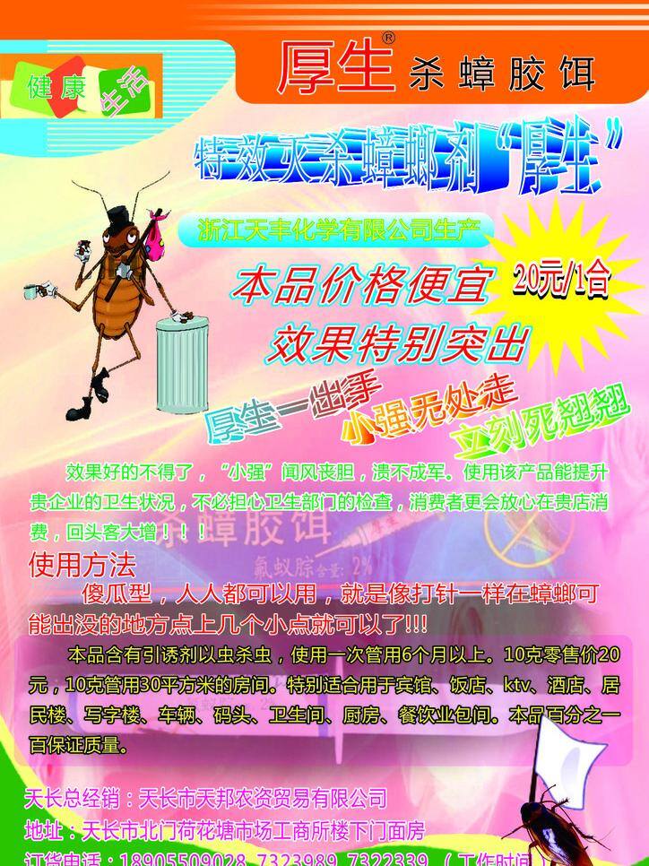 杀 蟑 胶 饵 单页 艺术字 蟑螂 杀蟑胶饵 矢量 psd源文件