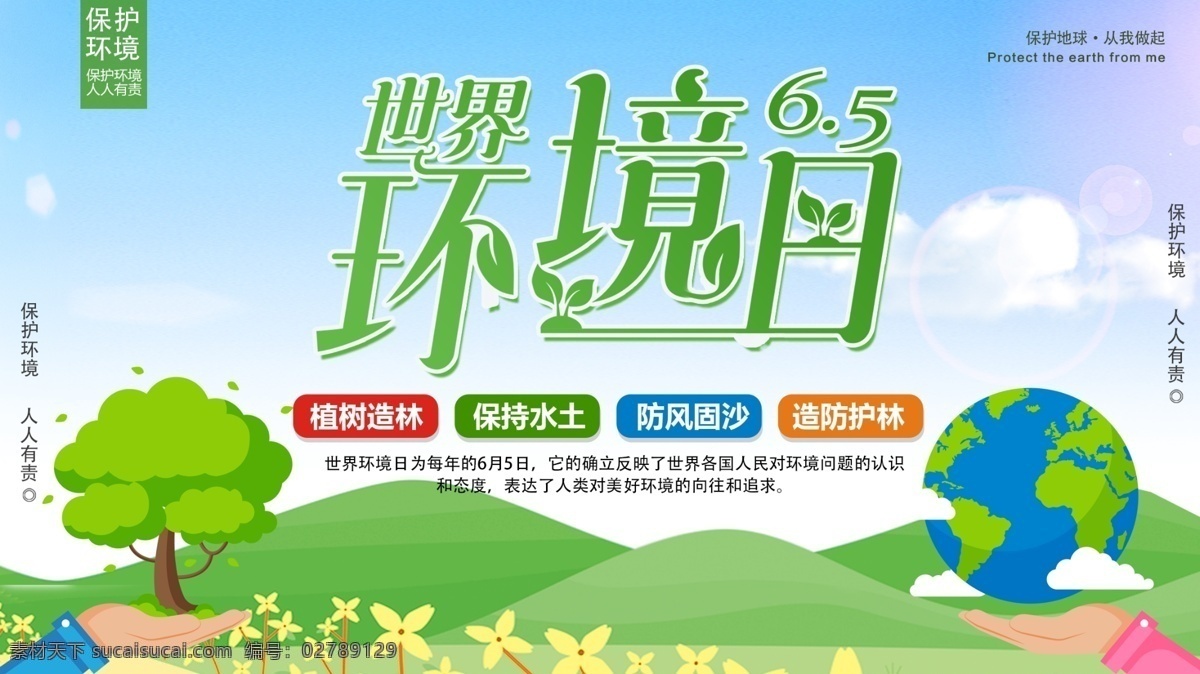 简约 大气 世界环境日 展板 保护环境 环保 公益海报 环境保护 绿色 爱护环境 文明出行 节能低碳 保护地球 地球日 世界地球日 环保展板 保护环境主题 保护环境展板 国际环境日 6月5日 环境日