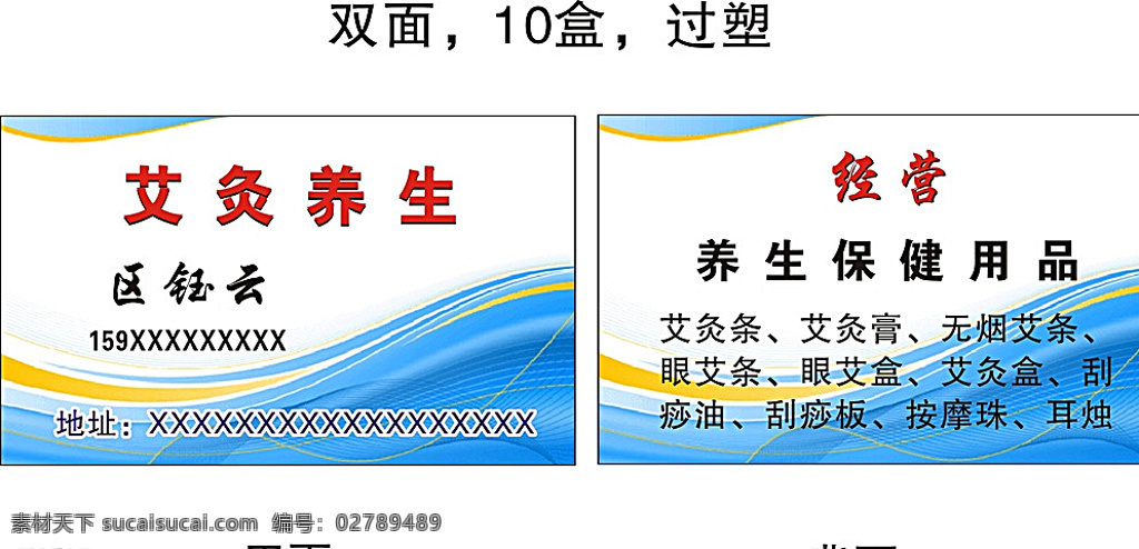 艾灸 养生保健 用品 名片 艾灸条 艾灸膏 无烟艾条 眼艾条 眼艾盒 艾灸盒 刮痧油 刮痧板 按摩珠 耳烛 养生 保健用品名片 名片卡片 白色