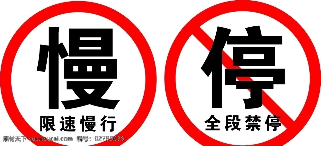 禁止停车 减速慢行 圆牌 警示牌 消防安全牌 告示牌