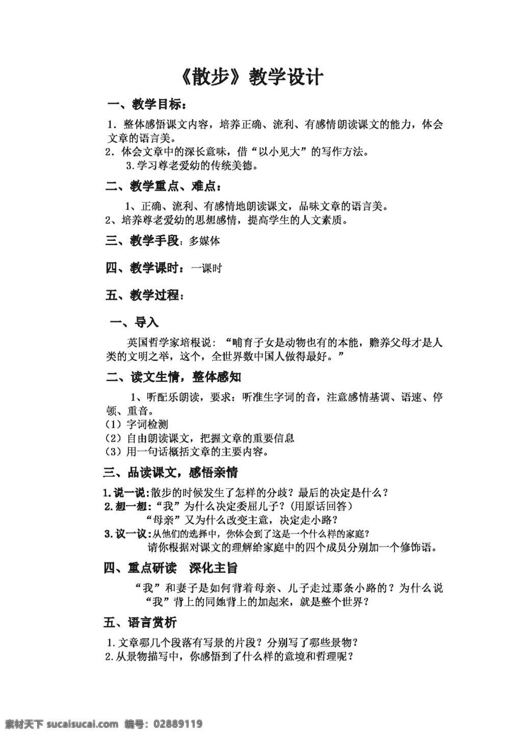 语文 人教 版 新 课 标语 文 七 上 散步 教学设计 教案 七年级上 人教版