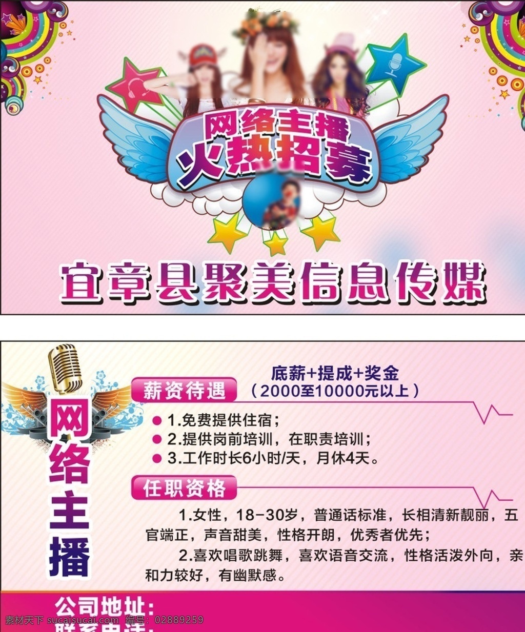 网络主播 火热招募 信息传媒 主播 麦 名片卡片