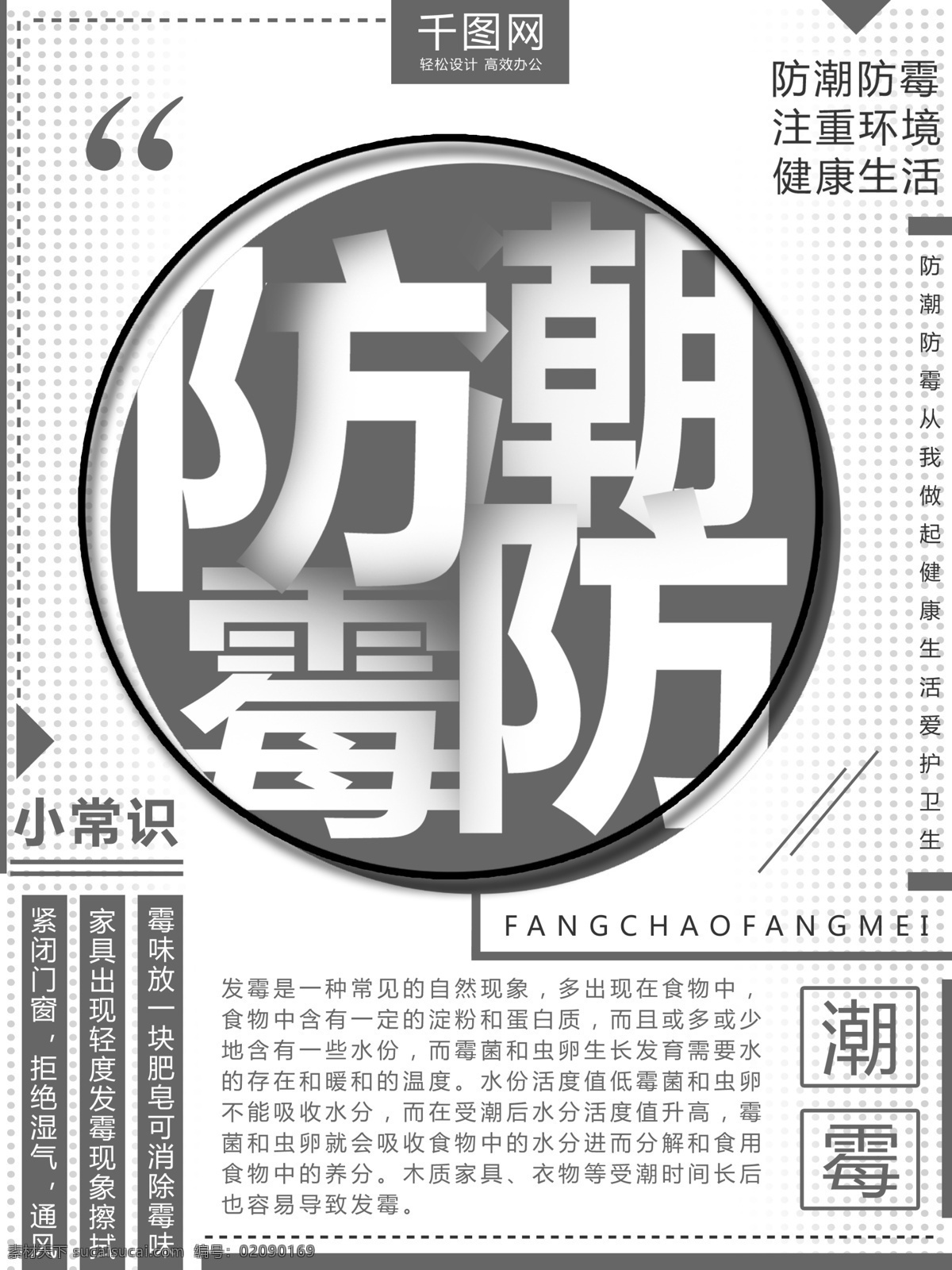 创意 防潮 防霉 主题 公益 海报 防潮防霉 灰色