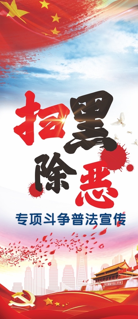 扫黑除恶展板 扫黑除恶宣传 扫黑除恶海报 扫黑除恶展架 扫黑 除恶