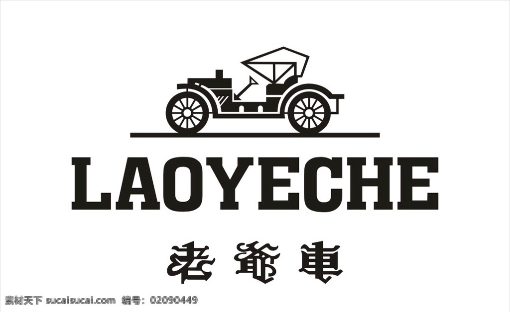 老爷车 logo 矢量 矢量logo 标志图标 企业 标志