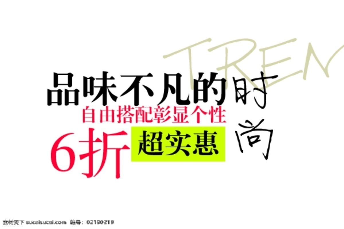 品味 不凡 时尚 淘宝 字体 超实惠 海报 排版 淘宝海报字体 淘宝字体排版 排版字体 白色