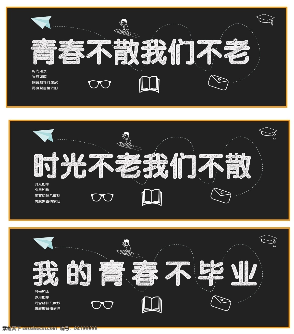 毕业季黑板字 毕业季 青春不散 我们不老 时光不老 青春不毕业