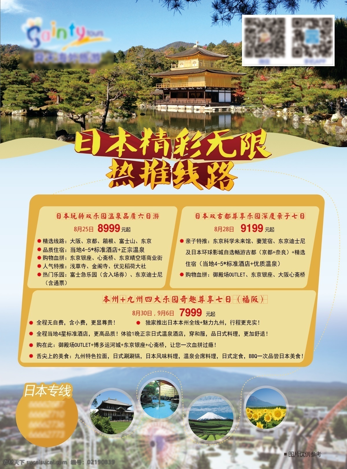 日本 旅游 单页 彩页 dm 沙滩 和服 九州 温泉 大海 蓝天 日本美女 地产 易拉宝 分层