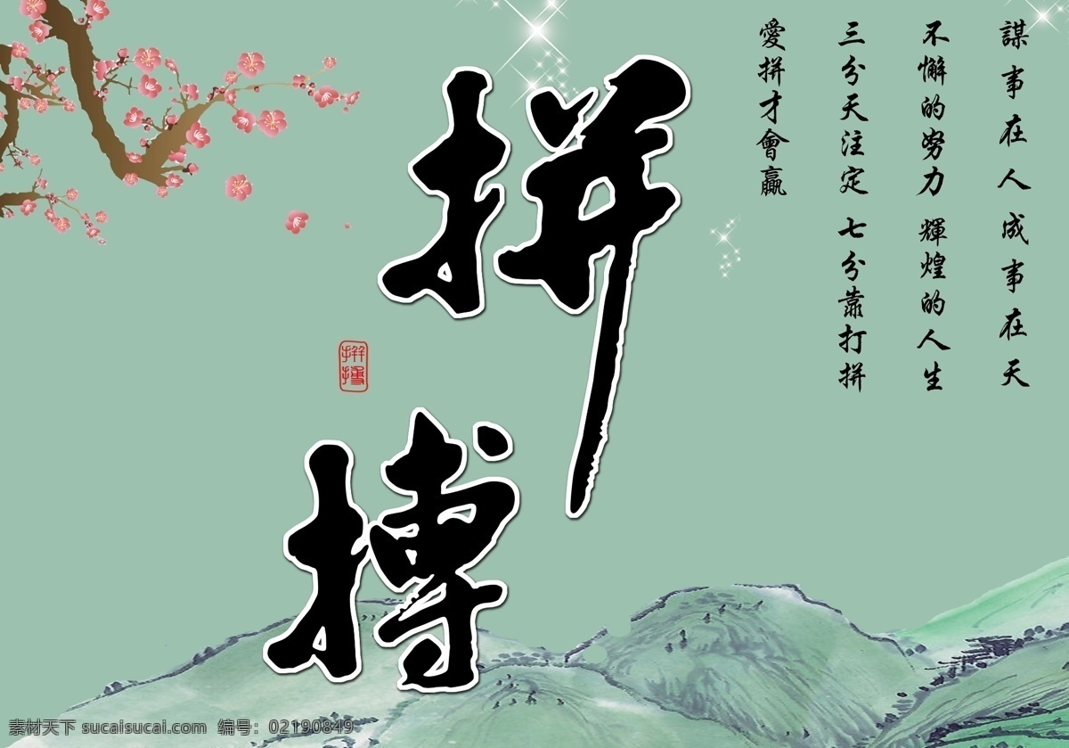 拼搏 背景 绿色底 梅花 艺术字 假山 古老 努力拼搏 国内广告设计 广告设计模板 源文件