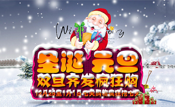 圣诞 元旦 疯狂 购 海报 分层 圣诞元旦海报 圣诞节 双旦齐发 疯狂购 白色