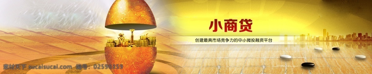 借贷 公司 服务 理念 橙黄 大气 金蛋 金蛋里的城市 淘宝素材 淘宝促销海报