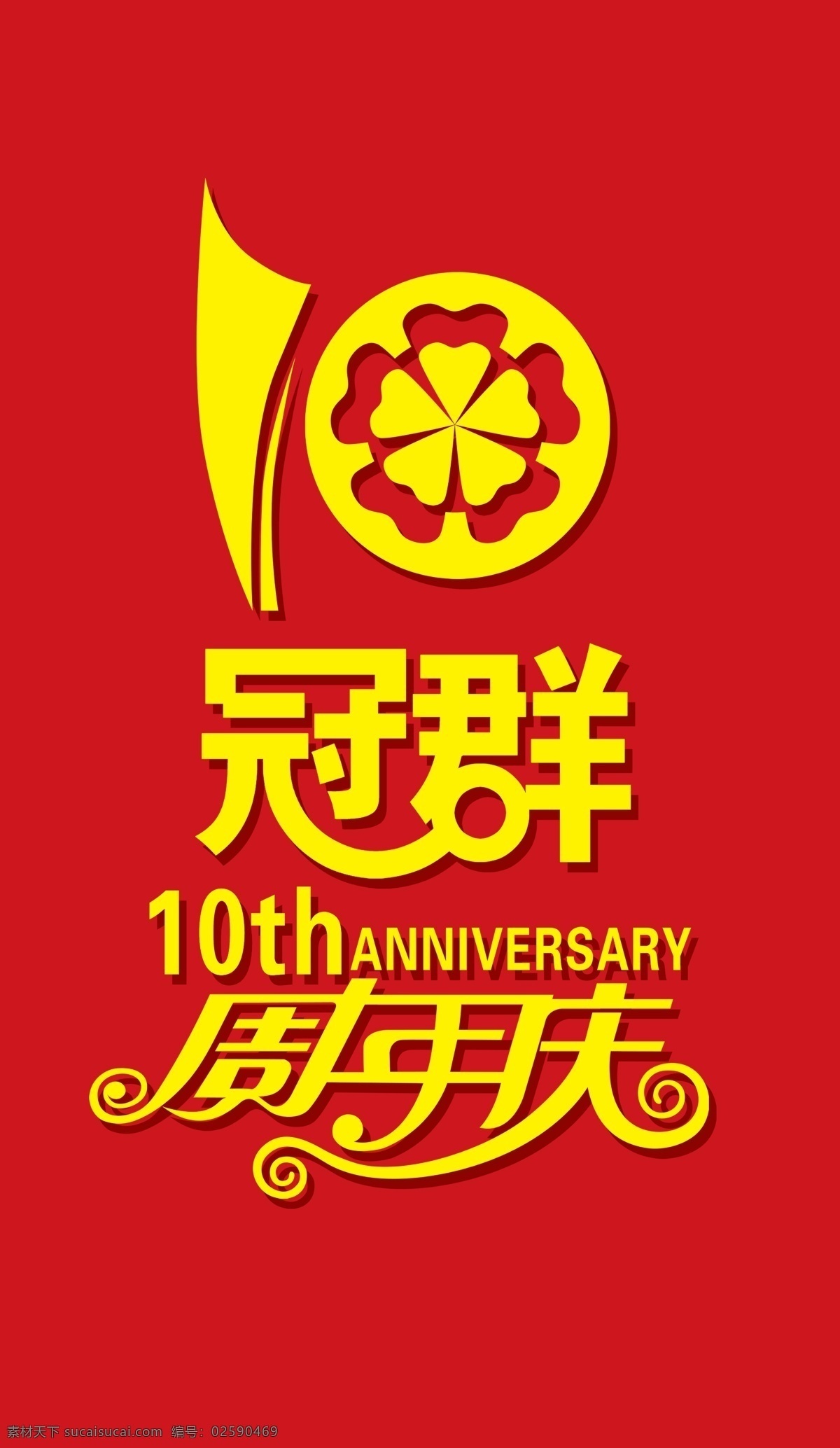 分层 车轮 花纹 源文件 周年庆 周年庆典 模板下载 冠群 10艺术字 psd源文件