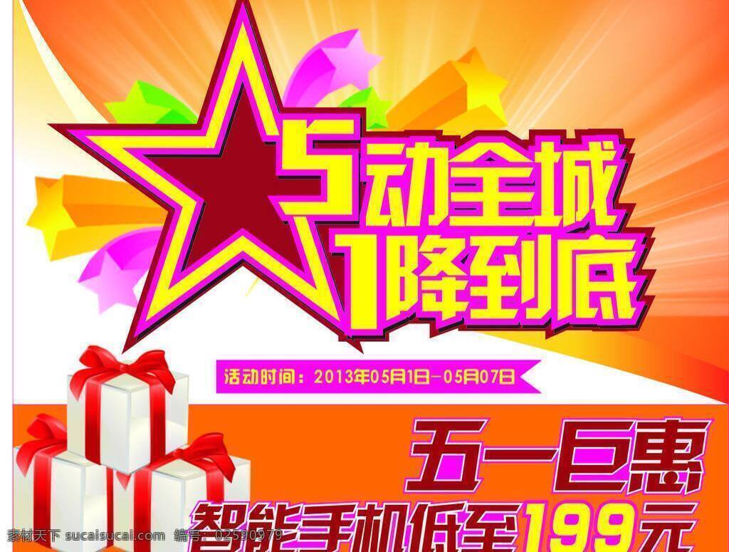 51 51促销 51大酬宾 51大放价 51吊旗 51海报 51活动海报 51巨惠 51钜惠 51乐翻天 五一 五一促销 欢乐购 惠动全城 劳动节 五一放价 钜惠全城 51放价 五一钜惠 五一宣传页 51宣传页 五一大放价 放价 五一大酬宾 五一大回馈 五一海报 五一吊旗 五一活动 51特惠 五一x展架 五一展架 五一促销海报 五一劳动节 节日素材 矢量 c 宣传海报 宣传单 彩页 dm