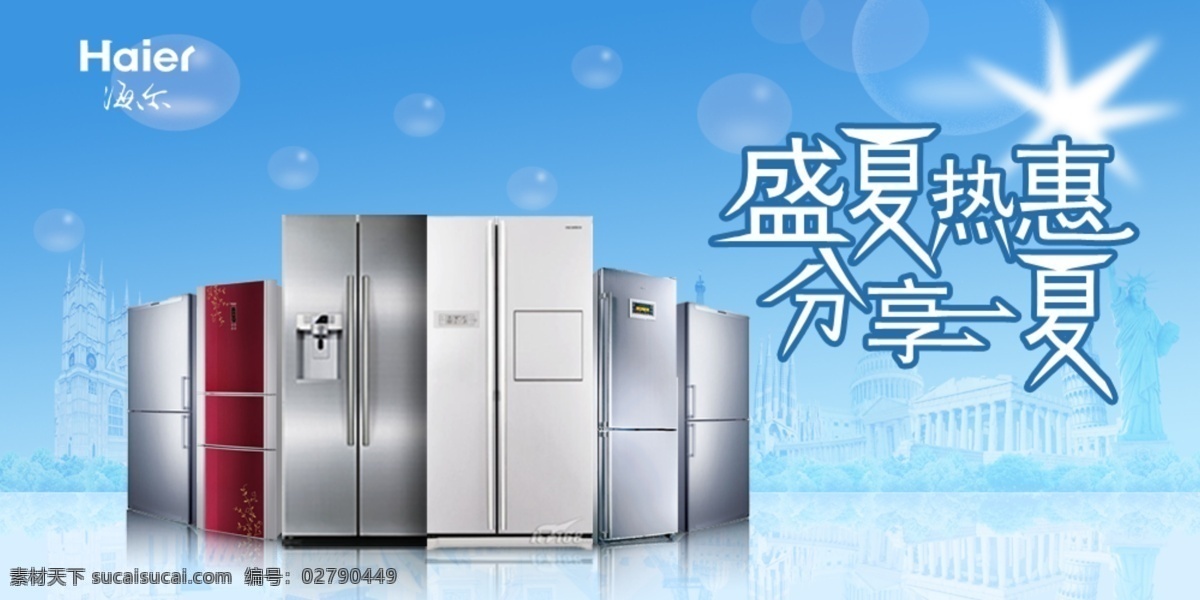 海尔冰箱 盛夏热惠 分享一夏 冰箱 夏天 气泡 阳光 凉爽 中文模板 网页模板 源文件 淘宝界面设计 淘宝装修模板 蓝色
