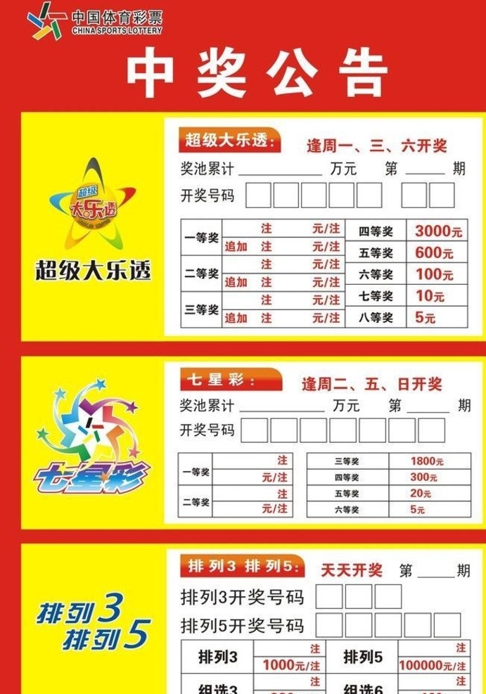 体彩公告栏 中国体彩 公告栏 体彩 中奖栏 体育 标志图标 公共标识标志