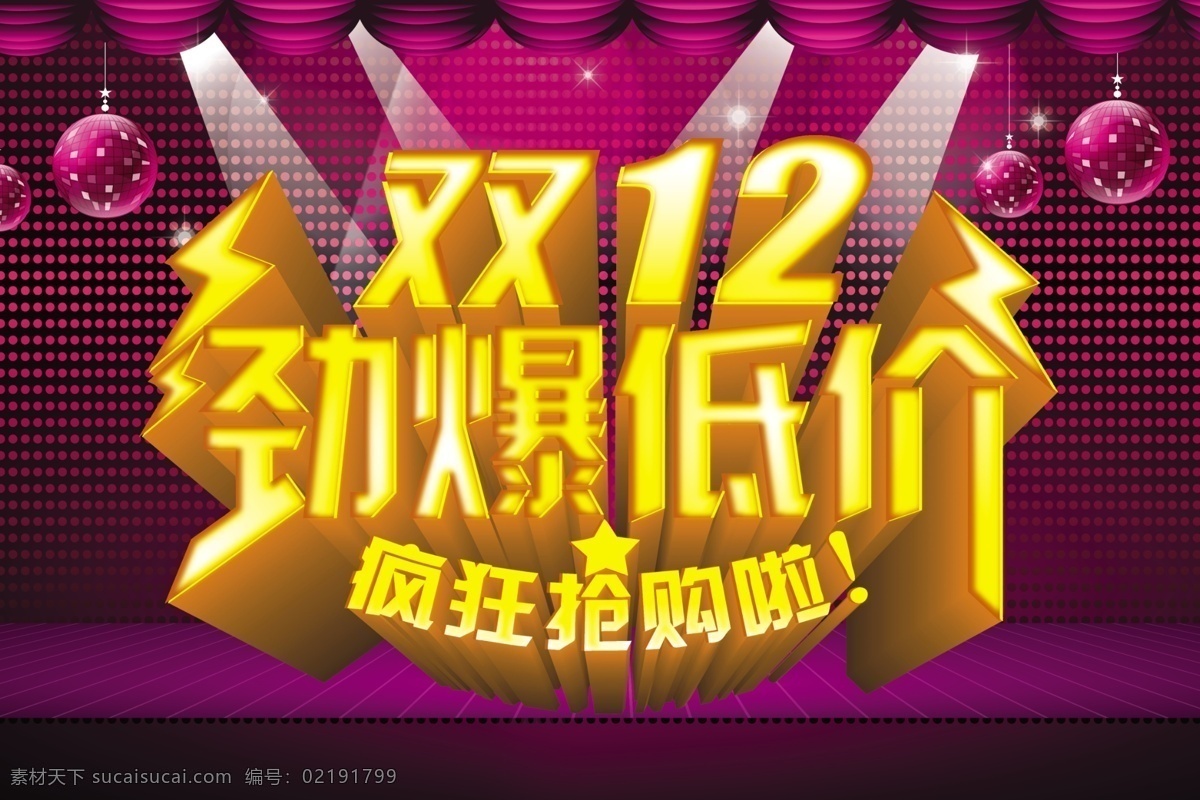 双 劲爆 低价 疯狂抢购 双12 紫色 psd源文件