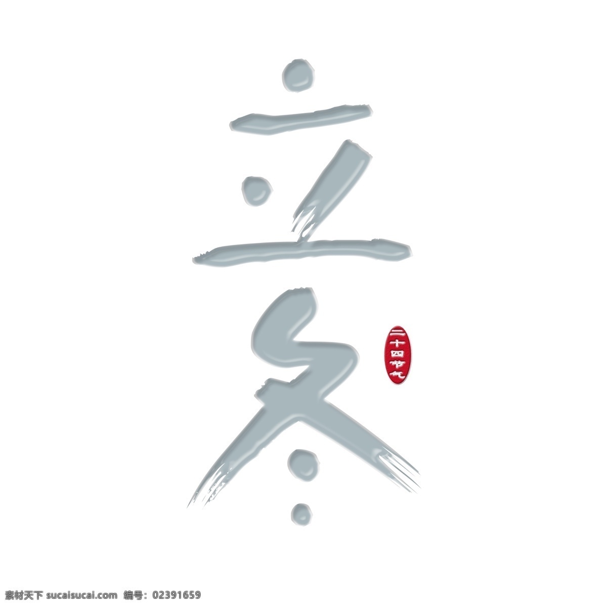 节气 立冬 传统 白色 装饰 艺术 字 艺术字