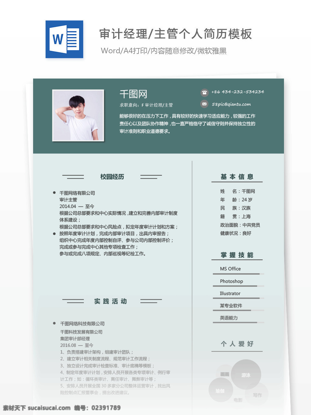 黄 峻 伯 审计 经理 主管 应聘 简历 范文 简历模板 个人简历 绿色 小清新 个人简历模板 审计经理主管 35年 金融行业