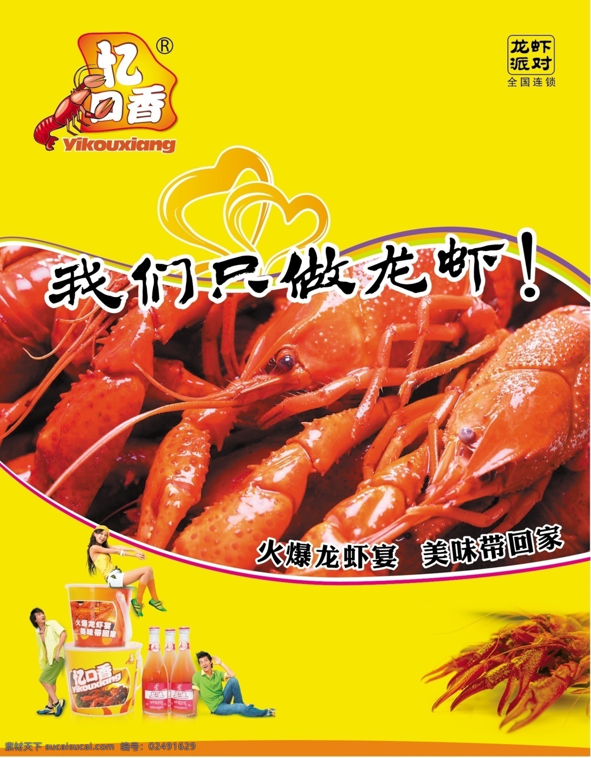 忆口香 标志 海报 宣传画 心形上 龙虾 分层 源文件