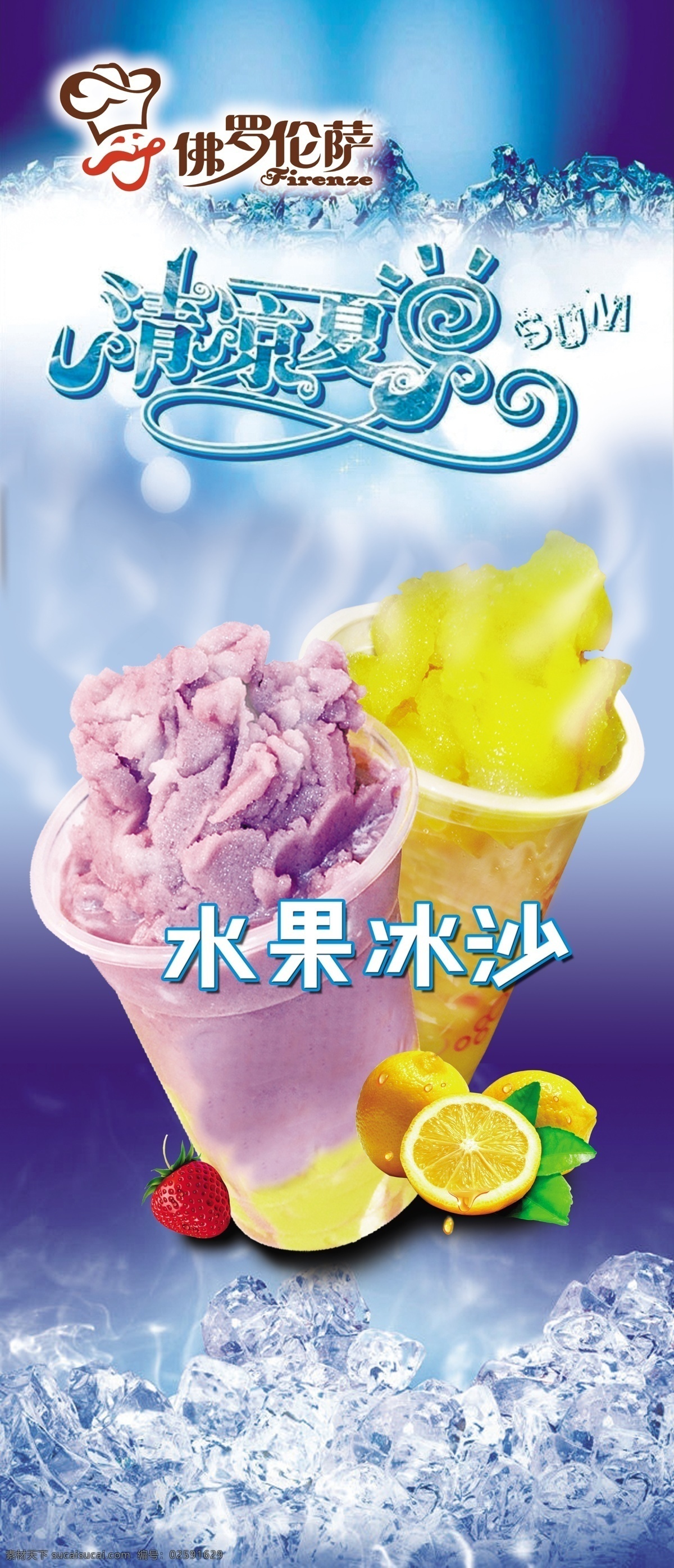 水果沙冰海报 水果沙拉 海报 冰凉夏日 蓝莓 芒果 草莓 柠檬 冰块 蓝色