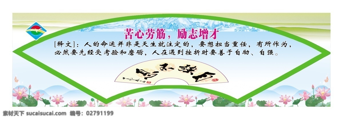 格言 广告设计模板 荷花 教育 励志标语 扇形边框 校园 校园文化 模板下载 学校励志标语 学校 学校标语 自强不息 勤学不辍 展板模板 源文件 其他展板设计