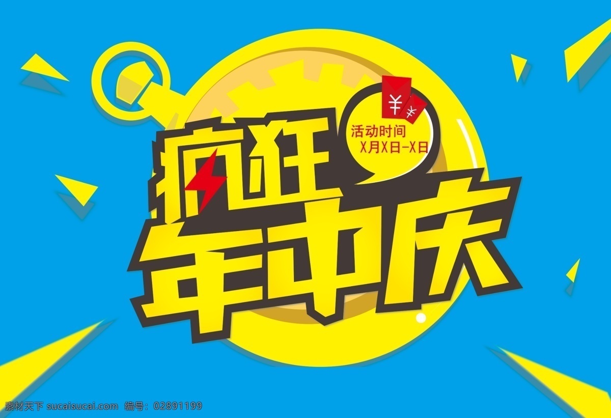 年中庆 模版下载 年中大促销 疯狂年中庆 大减价 促销