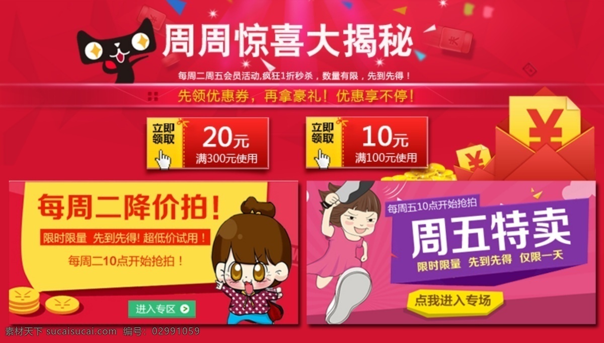 特卖 降价 拍 老 客户 促销 周二 周五 会员活动 红包 卡通人物 优惠券 周五特卖 周二降价拍 原创设计 原创淘宝设计