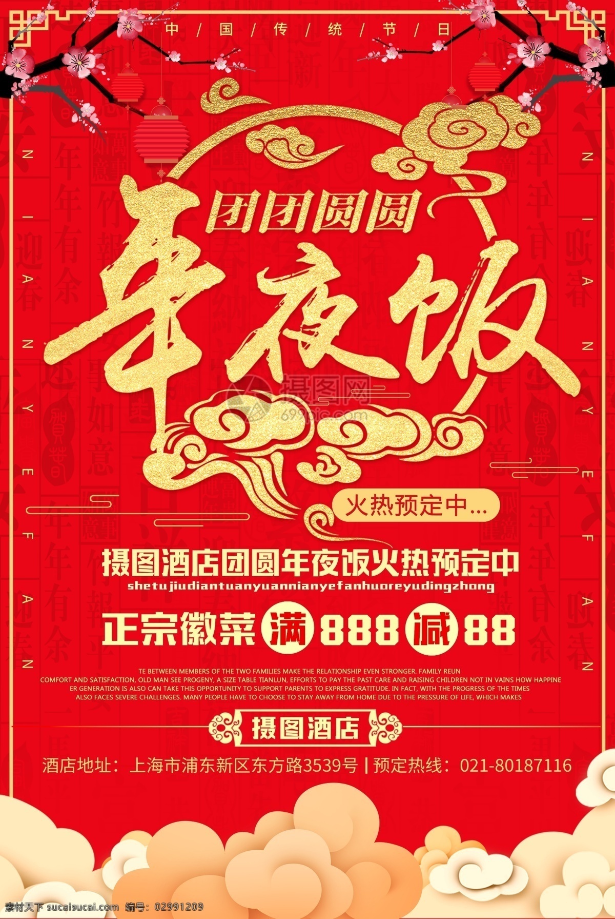 红色 系 喜庆 年夜饭 预订 海报 红色系 模板设计 年夜饭海报 团圆饭海报