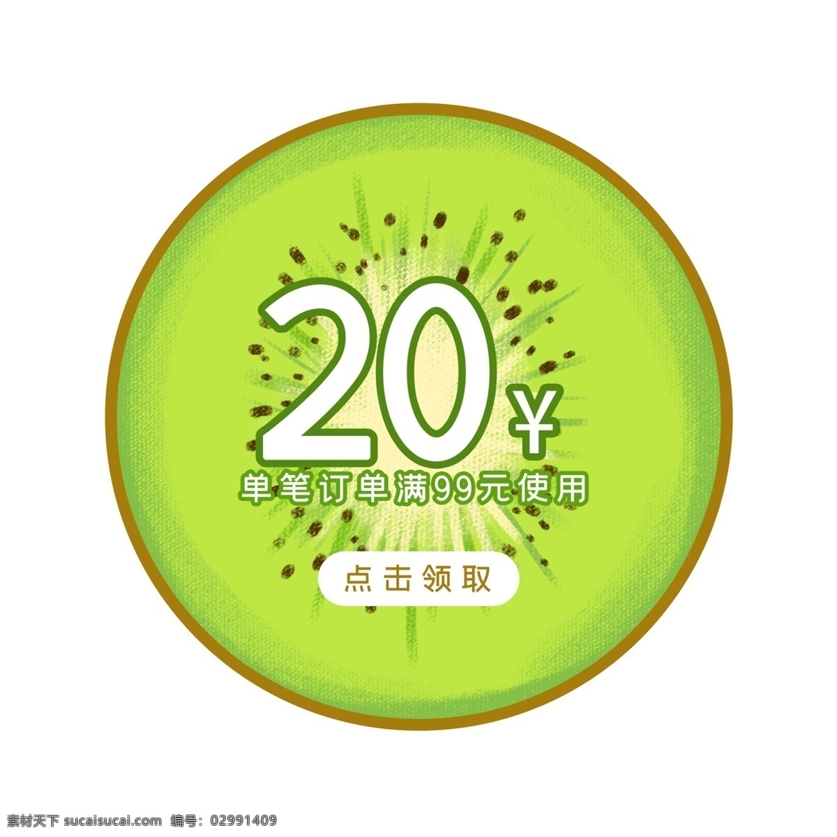 夏季 奇异 果 优惠券 免 抠 折扣券 优惠 现金券 促销标签 购物券 促销 夏季促销 水果 绿色 奇异果 猕猴桃 夏天
