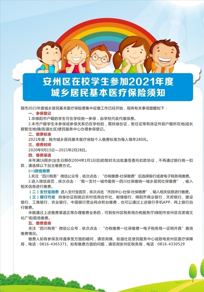 学生 幼儿 保险 宣传海报 小朋友 彩虹 医疗保险 须知 蓝色 背景 海报 宣传画